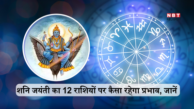 Shani Jayanti 2024 Horoscope : शनि जयंती पर जानें अगले एक साल तक आपकी राशि पर कैसा रहेगा शनि गोचर का प्रभाव