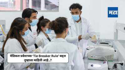NEET Admission 2024 : मेडिकल प्रवेशाच्या ‘Tie Breaker Rule’ बद्दल तुम्हाला माहिती आहे..? जाणून घ्या नियमांबद्दल