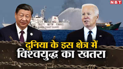 मिडिल ईस्ट नहीं दुनिया के इस इलाके से शुरू होगा तीसरा विश्वयुद्ध! अमेरिका और चीन आ रहे आमने-सामने