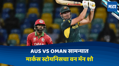 AUS vs OMAN: मार्कस स्टॉयनिसचा वन मॅन शो; ऑस्ट्रेलियाची विजयी सलामी तर ओमानची बिकट अवस्था.