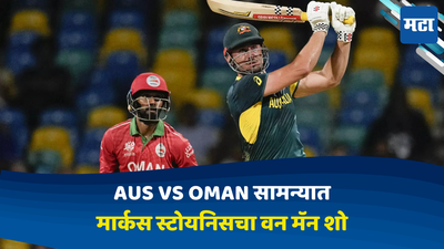 AUS vs OMAN: मार्कस स्टॉयनिसचा ‘वन मॅन शो’; ऑस्ट्रेलियाची विजयी सलामी तर ओमानची बिकट अवस्था