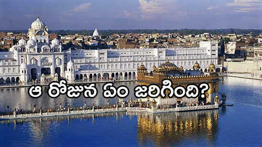 Operation Blue Star Anniversary: ఆపరేషన్ బ్లూ స్టార్..  40 ఏళ్ల కిందట ఆ రోజున స్వర్ణదేవాలయంలో ఏం జరిగింది?