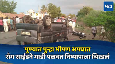 Pune Shirur Accident: पुण्यात पुन्हा भीषण अपघात, राँग साईडने कार पळवत एकाला चिरडलं, निष्पाप मजुराचा मृत्यू