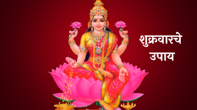 Friday Upay : शुक्रवारी करा हे उपाय, लक्ष्मी देवीची राहिल कृपा; हातात सतत खेळता राहिल पैसा