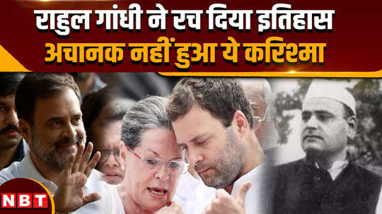 lok sabha election result update rahul gandhi created history in raebareli this miracle did not happen suddenly