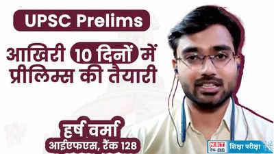 UPSC Prelims 2024: 5 बार परीक्षा पास करने वाले ने बताए- यूपीएससी प्रीलिम्स क्रैक करने के 7 टिप्स
