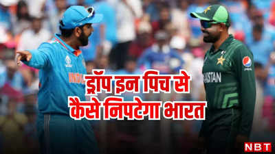 T20 World Cup: अब पाकिस्तान से जंग, ड्रॉप इन पिच से कैसे निपटेगा भारत? विक्रम राठौड़ का अजब-गजब जवाब