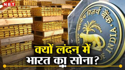 Explained: ब्रिटेन पर ऐतबार या कुछ और... आखिर लंदन की तिजोरियों में क्‍यों रखा है भारत का 400 टन सोना?