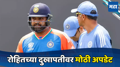 Rohit Sharma Injury Updates : रोहित शर्माच्या दुखापतीवर बीसीसीआयची अपडेट, पाकिस्तानचा सामना खेळणार की नाही जाणून घ्या...