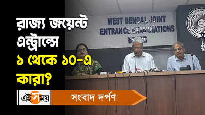 West Bengal JEE Result 2024 : রাজ্য জয়েন্ট এন্ট্রান্সে ১ থেকে ১০-এ কারা? জানুন বিস্তারিত