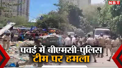 मुंबई के पवई में क्यों मच गया बवाल, बुलडोजर लेकर पहुंची पुलिस पर भारी पथराव