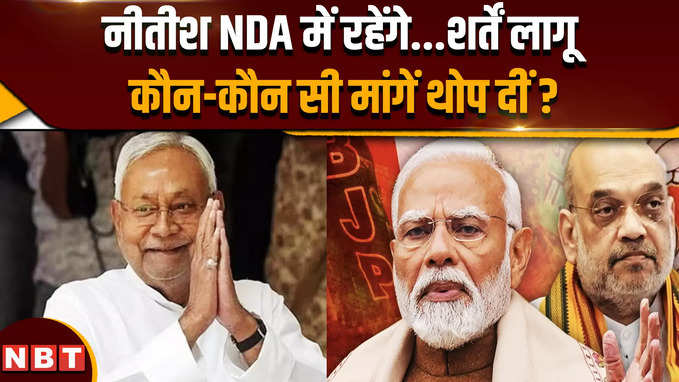 Nitish Kumar NDA: नीतीश कुमार बोले NDA में ही रहूंगा, लेकिन बदले में कैसी-कैसी मांगें थोप दीं ?