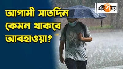 West Bengal Weather Update : বাড়বে গরম নাকি নামবে বর্ষার বৃষ্টি? কী বলছে আবহাওয়া দফতর জেনে নিন
