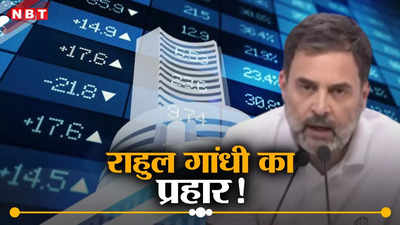 शेयर बाजार में घपला! प्रधानमंत्री- गृहमंत्री ने निवेश की सलाह कैसे दी... राहुल गांधी ने उठाया सवाल