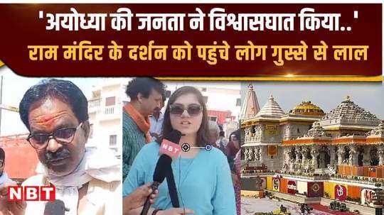 there is fierce anger among the devotees of ayodhya on the defeat of bjp in ayodhya