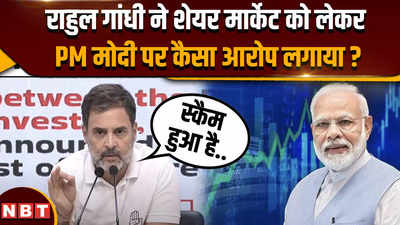 Rahul Gandhi stock market scam: राहुल गांधी ने शेयर बाज़ार को लेकर PM मोदी पर कैसे बड़े आरोप लगा दिए ?