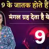 Mulank 9 Personality: मूलांक 9 के जातक होते हैं कमाल, मंगल ग्रह देता है ये खूबियां