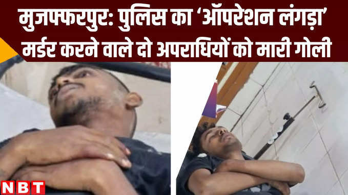 Bihar News: मुजफ्फरपुर में ऑपरेशन लंगड़ा, दो हत्यारे लुटेरों से एनकाउंटर