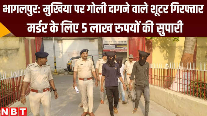Bihar Crime News: भागलपुर में मुखिया गोलीकांड के दो शूटर गिरफ्तार, 5 लाख की ली थी सुपारी