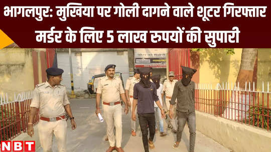 bihar news police arrested two shooters in mukhiya firing case at bhagalpur