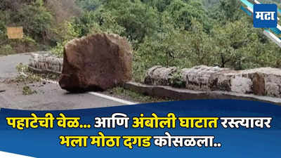 Rock Falls on Amboli Ghat Road : पहाटेची वेळ,आंबोली घाटरस्त्यावर भला मोठा दगड कोसळल्याचा थरार,पर्यटकांच्या काळजाचा ठोका चूकवणाऱ्या घटनांत वाढ
