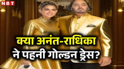 Fact Check: क्‍या अनंत अंबानी और राधिका मर्चेंट ने प्री-वेडिंग क्रूज पार्टी में पहनी सोने की ड्रेस? सच जान लीजिए