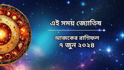 Daily Bengali Horoscope: আজ গজলক্ষ্মী যোগে আচমকা অর্থ লাভ ৬ রাশির, আপনিও কি তালিকায়?
