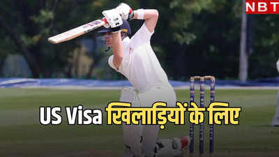 P-1 Visa USA: अमेरिका जाने के लिए क्रिकेटरों या किसी अन्य खिलाड़ी को भी पड़ती है इस US वीजा की जरूरत, जानें सबकुछ