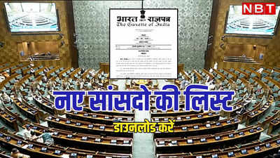 18th Loksabha list (pdf): 18वीं लोकसभा के लिए चुने गए सांसदों की सूची डाउनलोड करें