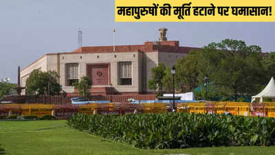 संसद परिसर से क्यों हटाई गई गांधी-अंबेडकर-शिवाजी की मूर्तियां? लोकसभा सचिवालय ने दिया जवाब