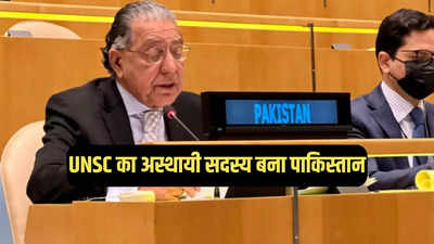 संयुक्त राष्ट्र सुरक्षा परिषद का अस्थायी सदस्य बना पाकिस्तान, अलापा कश्मीर राग, बोला- यह प्राथमिकता