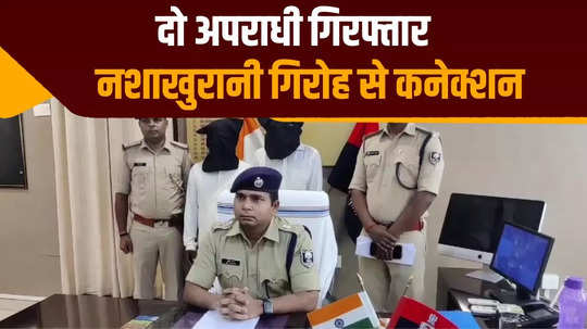 two members of drug gang arrested in araria police recovered two bikes and mobile