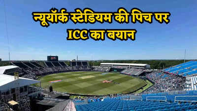 भारत-पाक के मैच से पहले न्यूयॉर्क की पिच पर सवाल, आनन-फानन में आईसीसी का कड़ा एक्शन