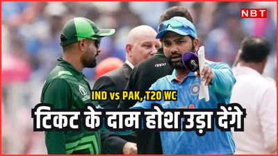 T20: साढ़े 8 लाख की टिकट, पार्किंग फीस 1 लाख, आसमां छू रहे भारत-पाक मैच में एंट्री के दाम