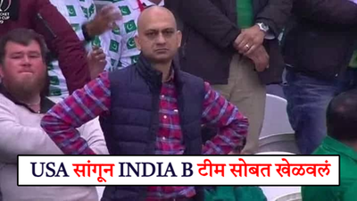 ‘USA सांगून इंडिया B टीमसोबत खेळवलं’, हरल्यानंतर भारतीय फॅन्स उडवतायेत पाकिस्तानची खिल्ली