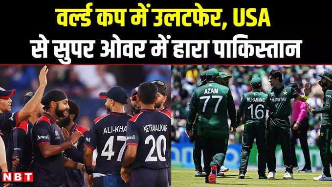 टी20 वर्ल्ड कप में उलटफेर का शिकार हुई पाकिस्तान, अमेरिका ने सुपर ओवर में दी मात