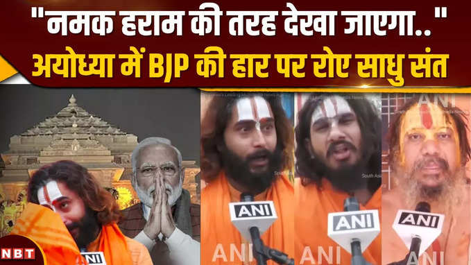 Faizabad Lok Sabha Seat से BJP की हार पर गुस्साए Ayodhya वासी, रोने लगे साधू संत