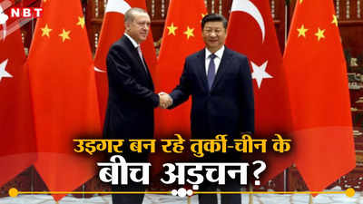 उइगर मुस्लिमों के मुद्दे पर चीन और तुर्की में बढ़ा पारा, खलीफा एर्दोगन के मंत्री ने ड्रैगन से कर दी दो टूक मांग