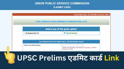 UPSC Admit Card 2024 OUT: यूपीएससी प्रीलिम्स एडमिट कार्ड जारी, ये रहा upsc.gov.in 2024 डाउनलोड लिंक