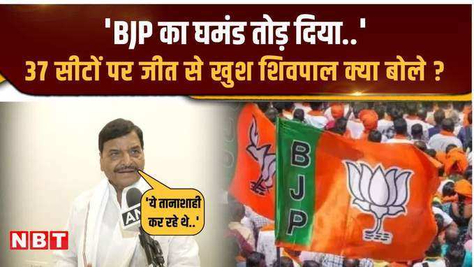 Lucknow- 37 सीटों पर सपा की जीत से खुश शिवपाल यादव , सरकार बनाने के सवाल पर क्या बोले ?