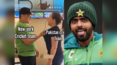 लोन लेने के चक्कर में अमेरिका से हारे पाकिस्तानी, बाबर की टीम को बेइज्जत करने वाले 10 मीम्स