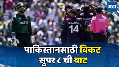 T20 World Cup 2024: अमेरिकेविरुद्धचा पराभव हा फक्त ट्रेलर, फक्त भारतच नाही तर जायंट किलर पाकिस्तानला चिरडण्याच्या तयारीत