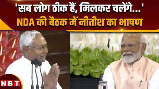nda parliamentary party meeting nitish kumar says to pm modi we will be with you we will all work together under your leadership