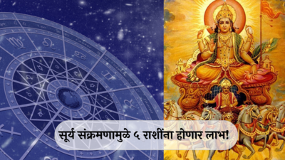 Surya Gochar 2024 : मिथुन राशीत त्रिग्रही योग! सूर्य संक्रमणामुळे तुळ राशीसह ५ राशींना मिळणार प्रसिद्धी, संपत्ती होणार भरघोस वाढ
