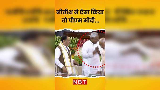 JDU supports PM Modi: पीएम मोदी रोकते रहे.. तब तक नीतीश कुमार ने पैर छू कर सम्मान जताने की कोशिश की