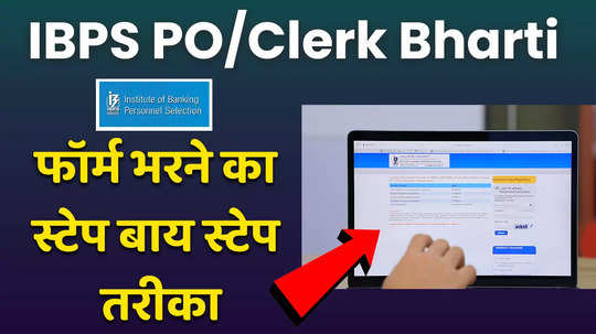 ibps rrb recruitment 2024 how to fill forms for po and clerk posts watch step by step