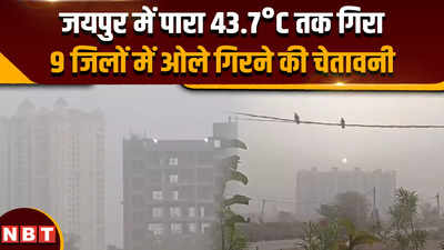 Weather Forecast: जयपुर में रात भर चली धूलभरी आंधी, पारा 43.7°C तक गिरा