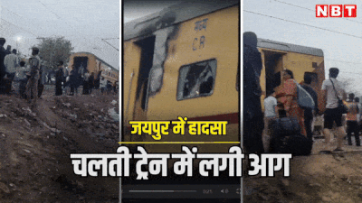 जयपुर में चलती ट्रेन के एसी कोच में आग लग गई, एक बटन दबाकर यात्री ने बचा ली 72 लोगों की जान, पढ़ें ताजा अपडेट