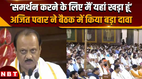 ajit pawar made a big claim in the nda meeting i am standing here to support