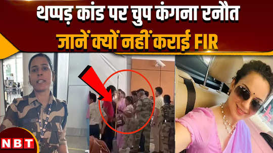 kangana ranaut slap controversy kangana ranaut silent on slapping incident know why fir was not lodged